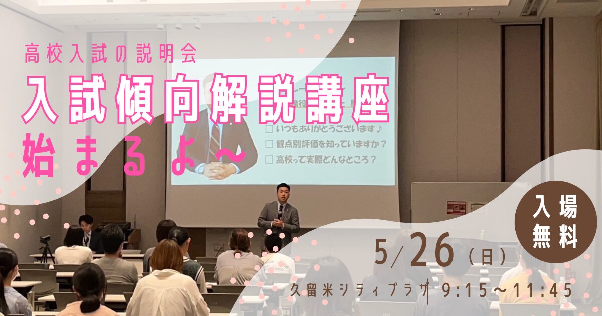 おばあちゃんでもわかる高校入試の説明会を開催！